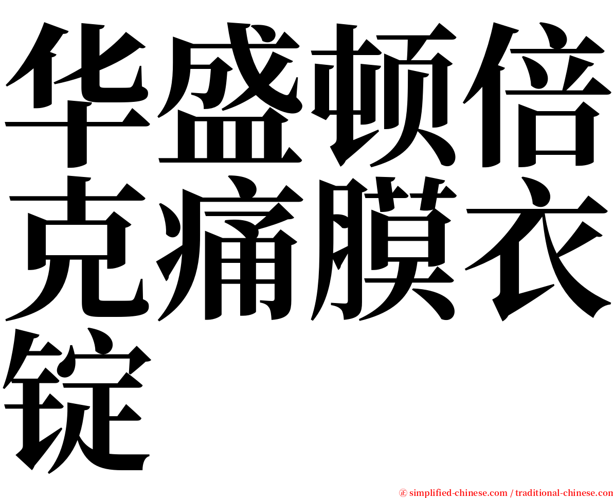 华盛顿倍克痛膜衣锭 serif font