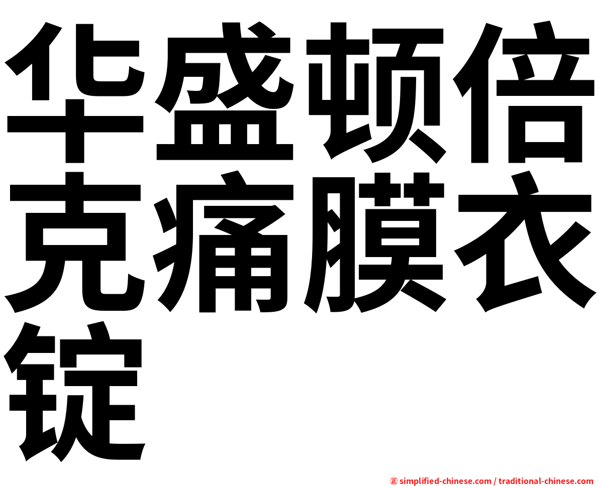 华盛顿倍克痛膜衣锭