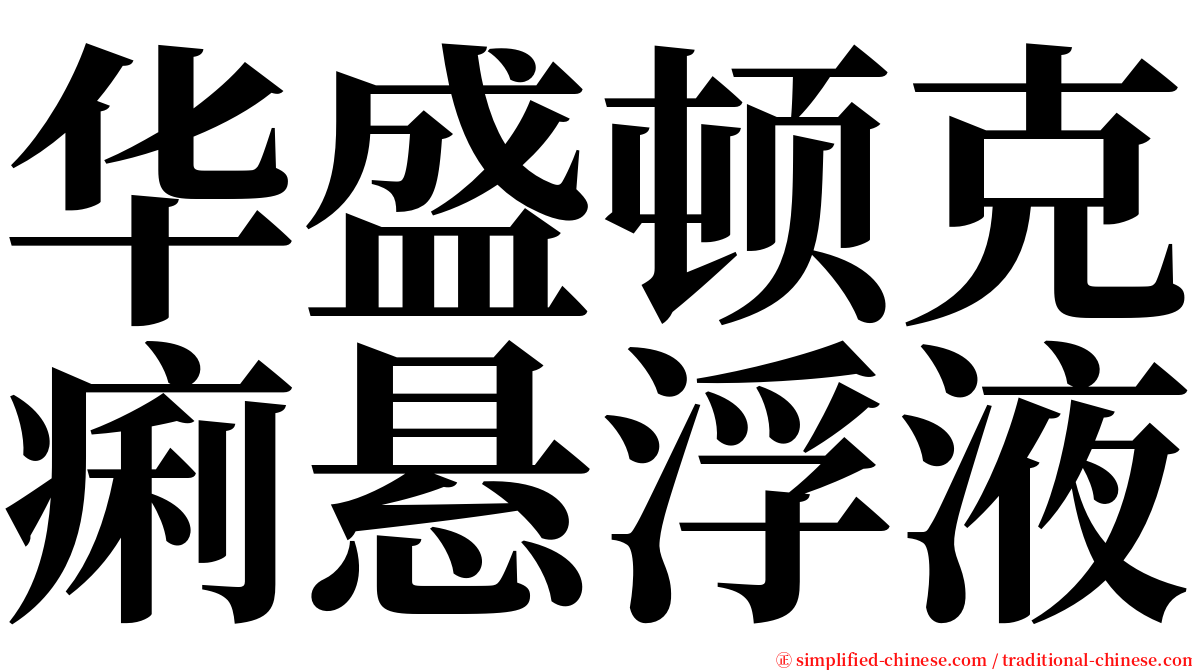 华盛顿克痢悬浮液 serif font