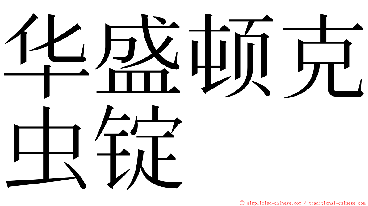 华盛顿克虫锭 ming font