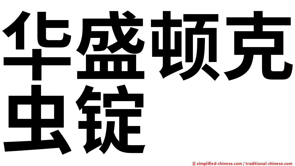 华盛顿克虫锭