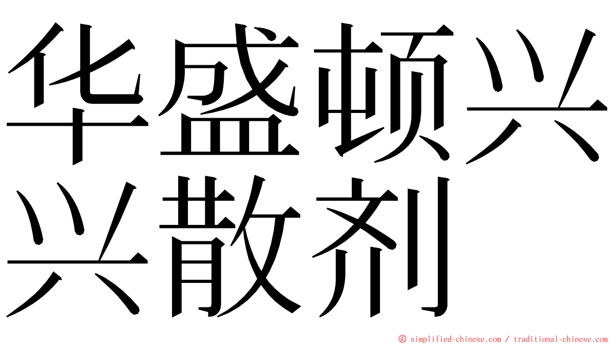 华盛顿兴兴散剂 ming font