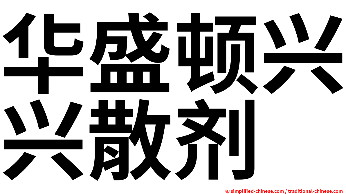 华盛顿兴兴散剂