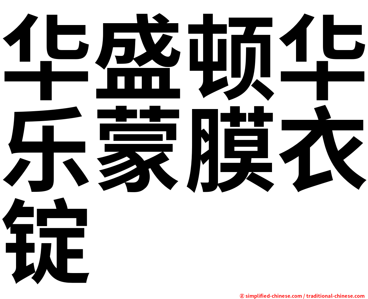 华盛顿华乐蒙膜衣锭