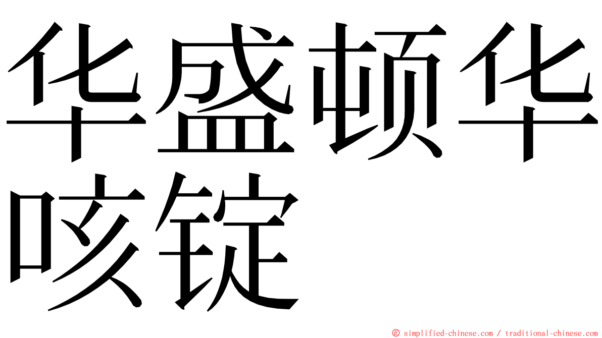 华盛顿华咳锭 ming font