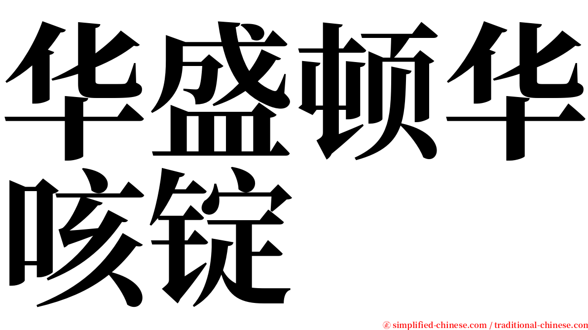 华盛顿华咳锭 serif font