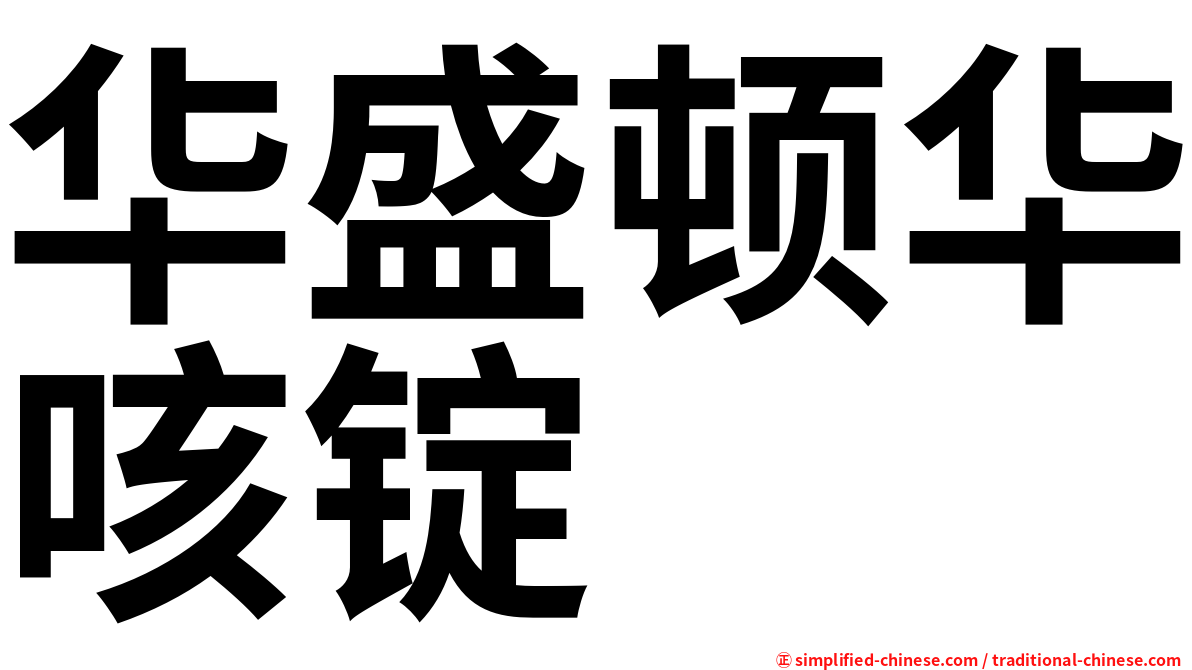 华盛顿华咳锭