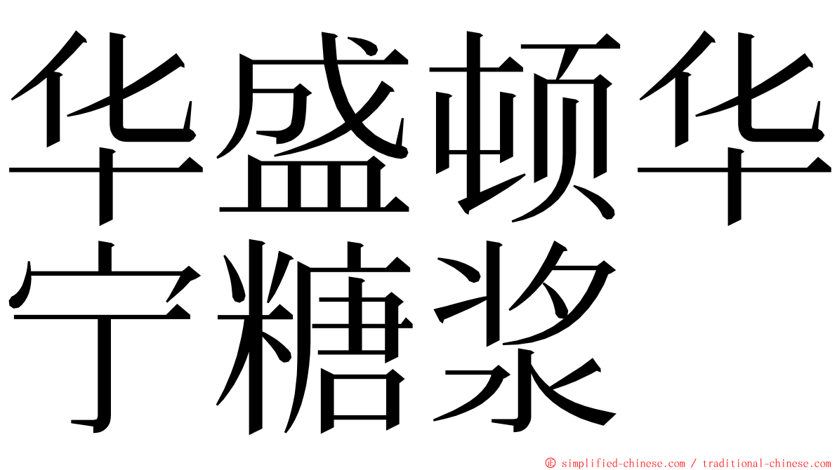 华盛顿华宁糖浆 ming font