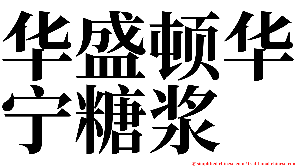 华盛顿华宁糖浆 serif font