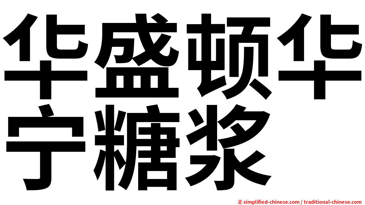 华盛顿华宁糖浆