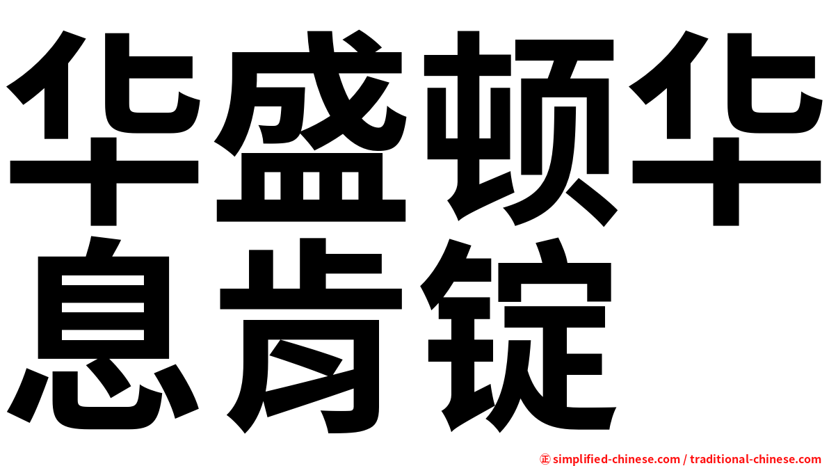华盛顿华息肯锭