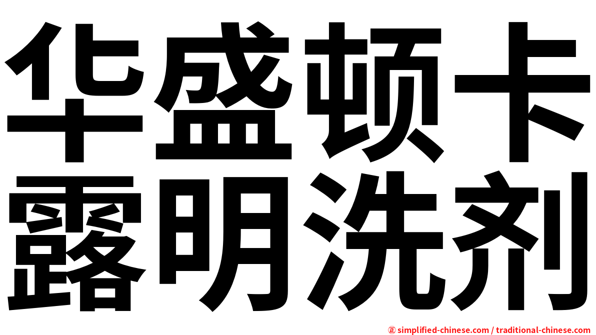 华盛顿卡露明洗剂