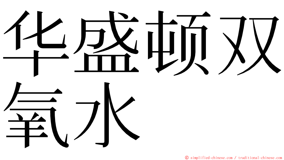 华盛顿双氧水 ming font
