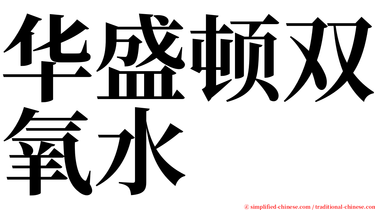 华盛顿双氧水 serif font