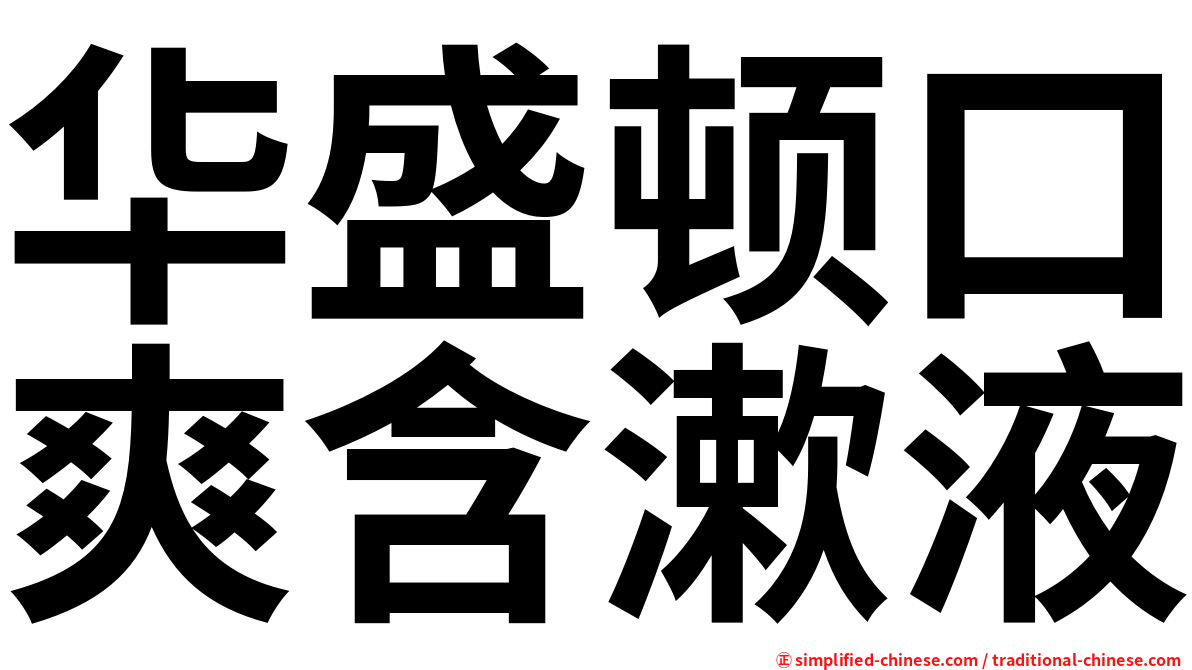 华盛顿口爽含漱液