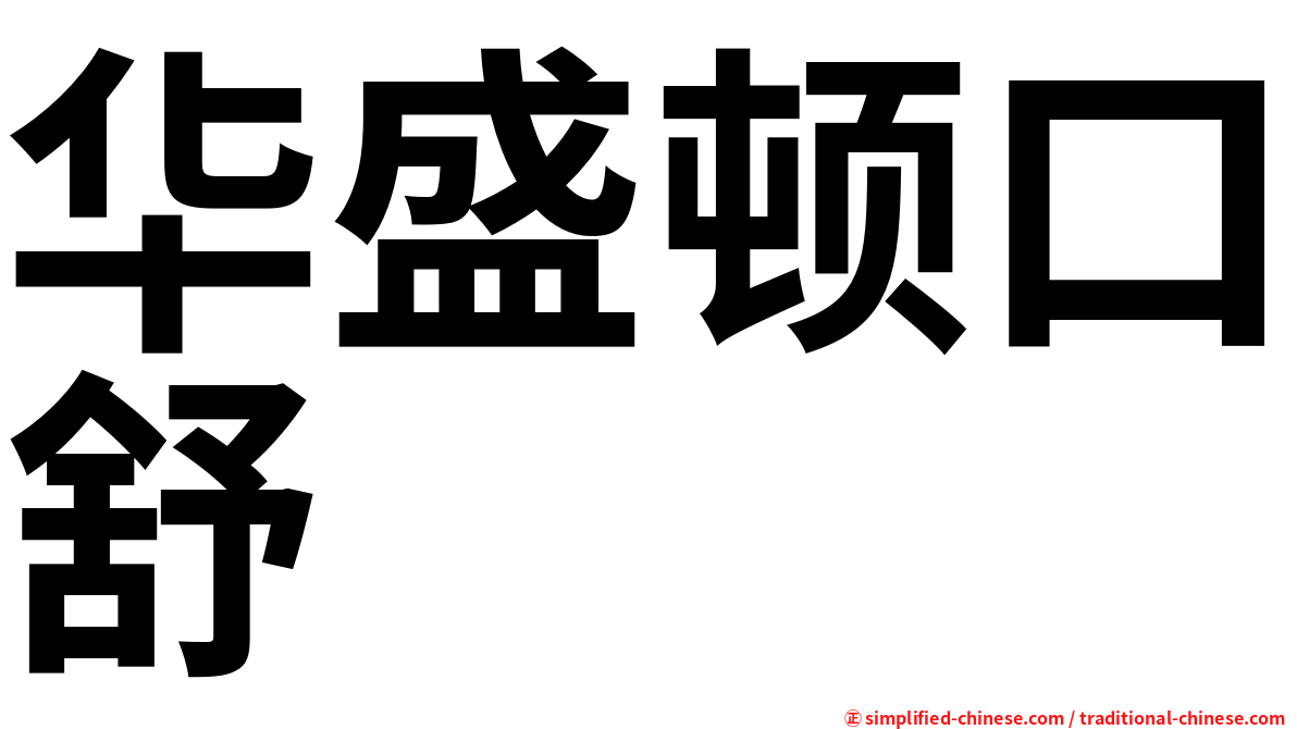 华盛顿口舒