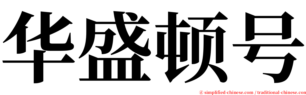华盛顿号 serif font