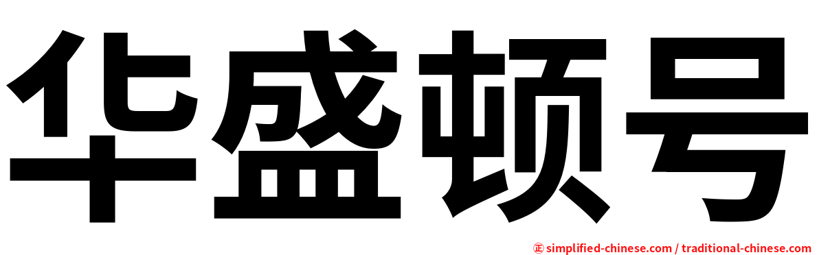华盛顿号