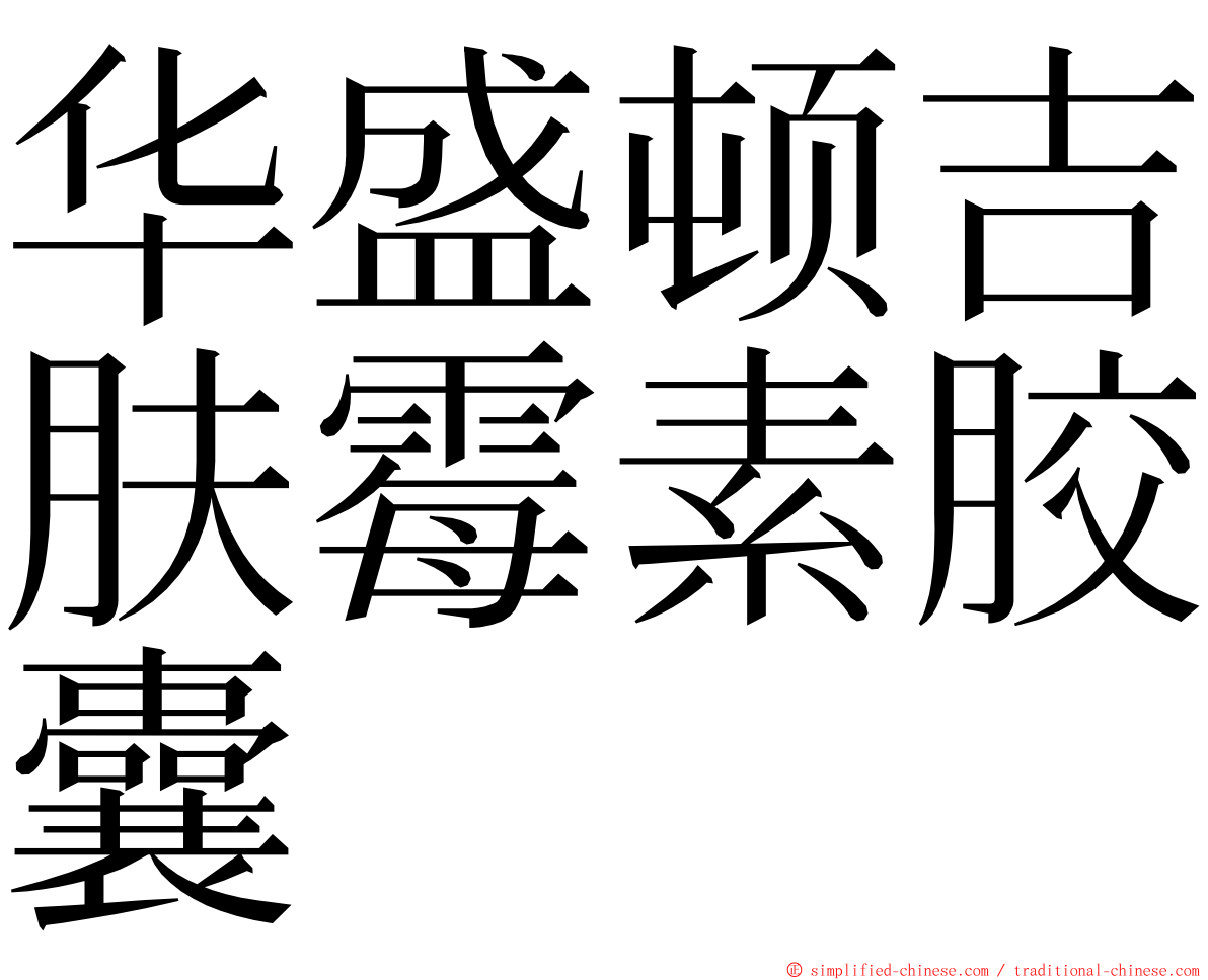 华盛顿吉肤霉素胶囊 ming font