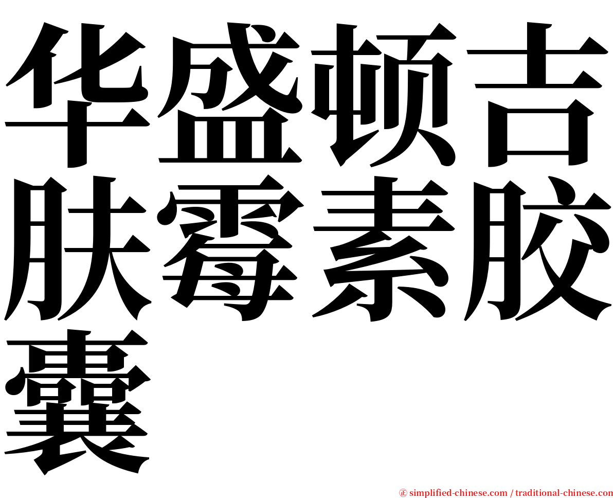 华盛顿吉肤霉素胶囊 serif font