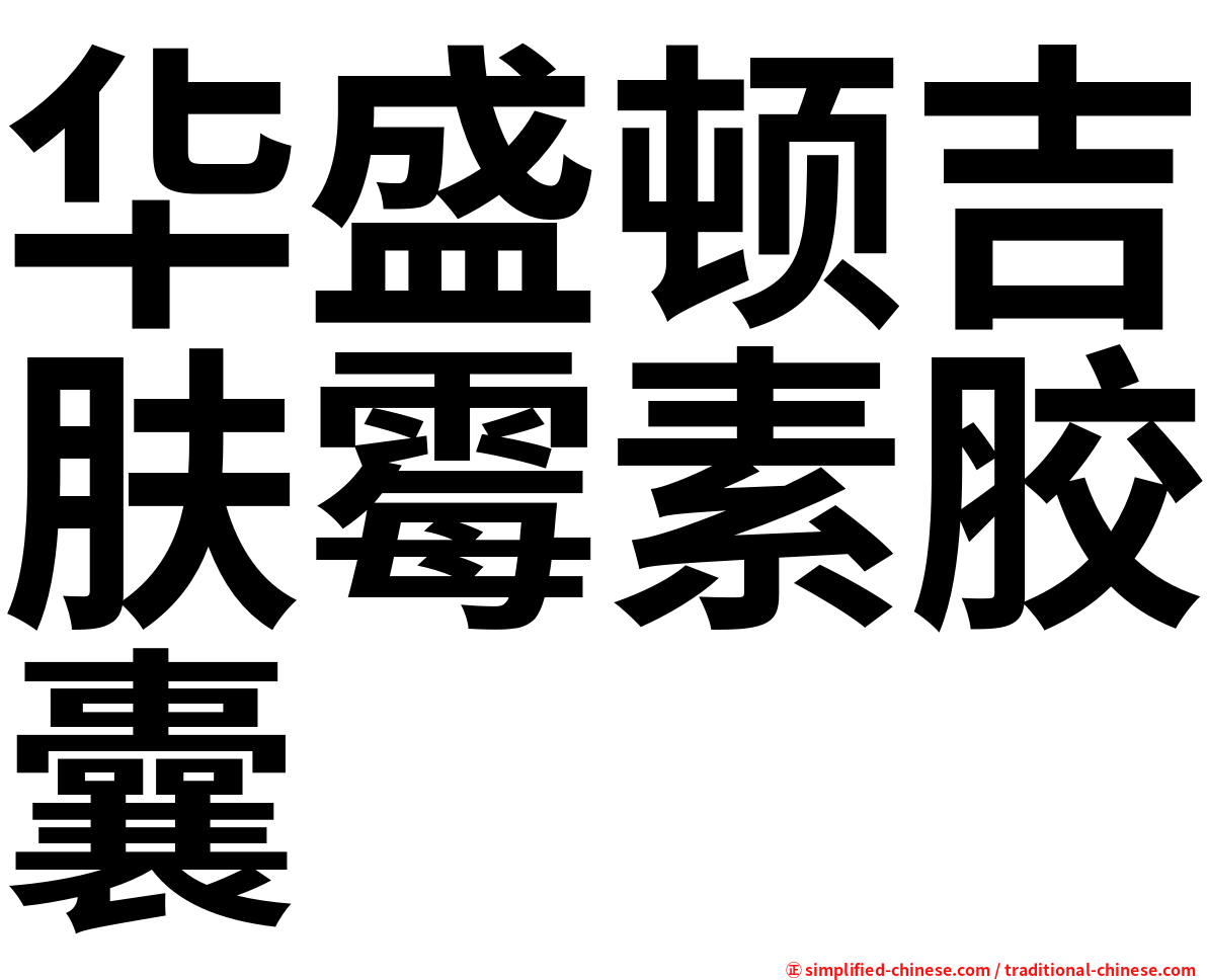 华盛顿吉肤霉素胶囊