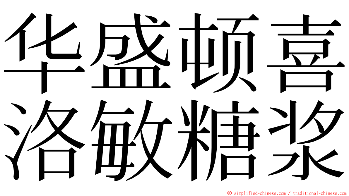 华盛顿喜洛敏糖浆 ming font