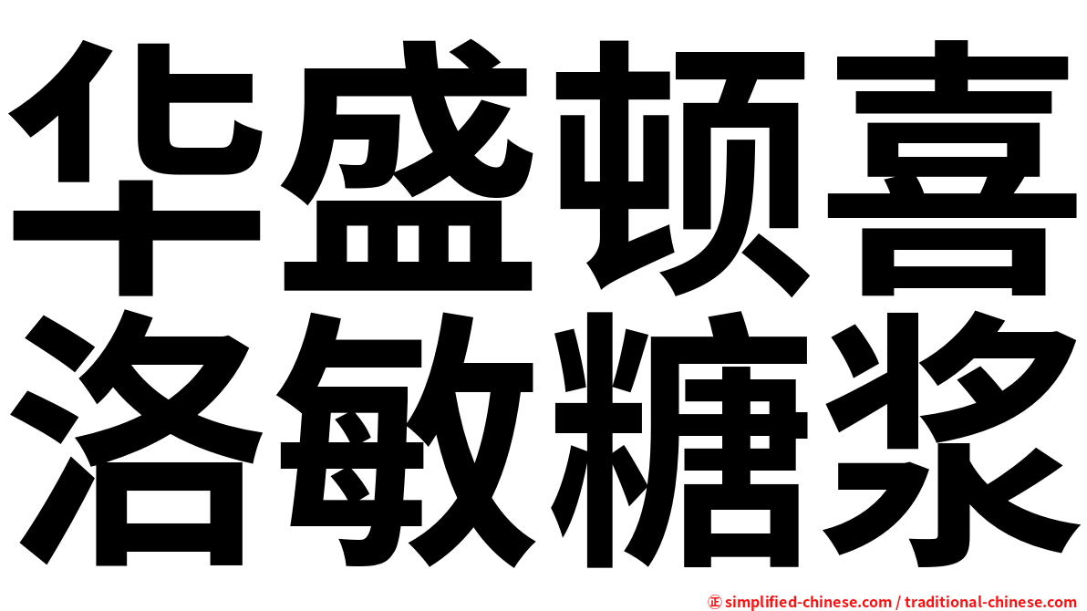 华盛顿喜洛敏糖浆
