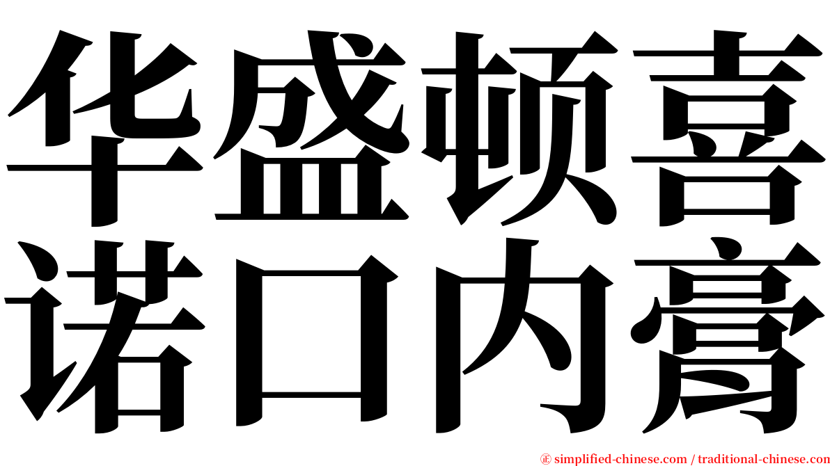华盛顿喜诺口内膏 serif font