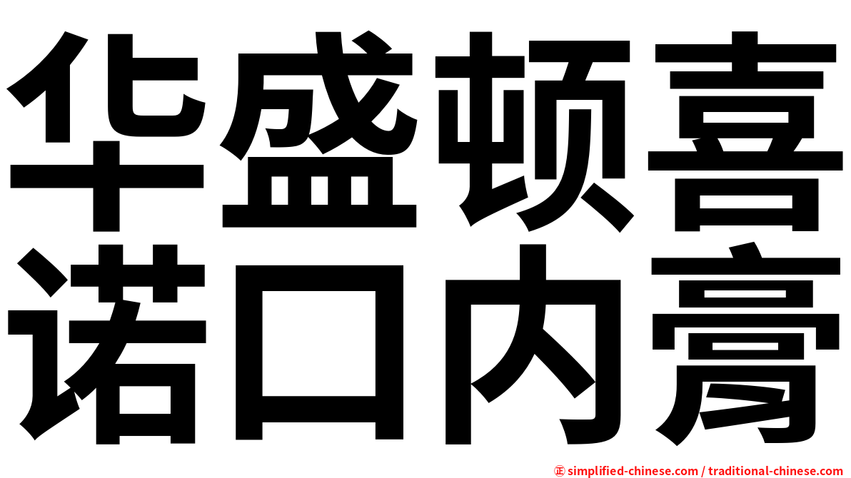 华盛顿喜诺口内膏