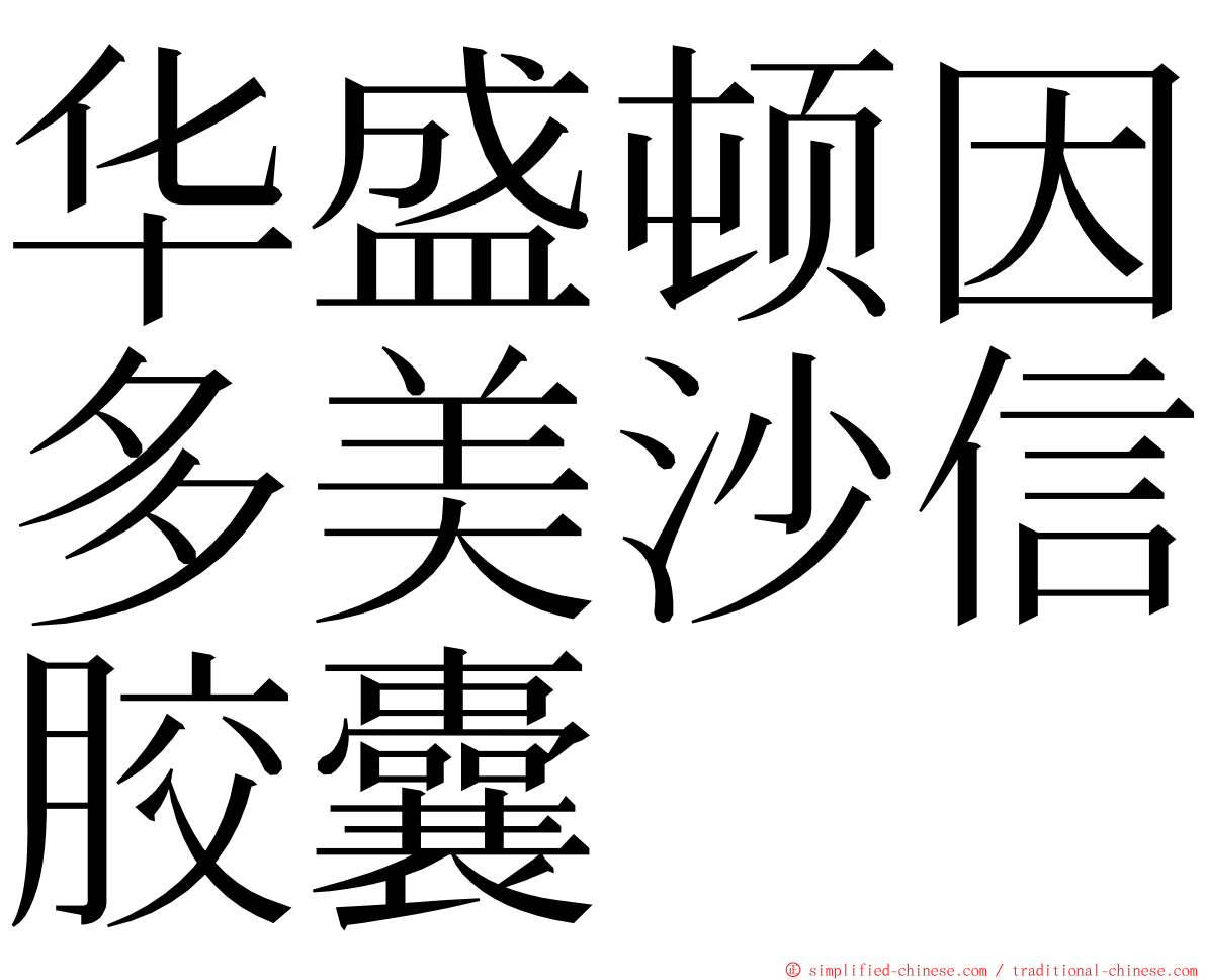 华盛顿因多美沙信胶囊 ming font
