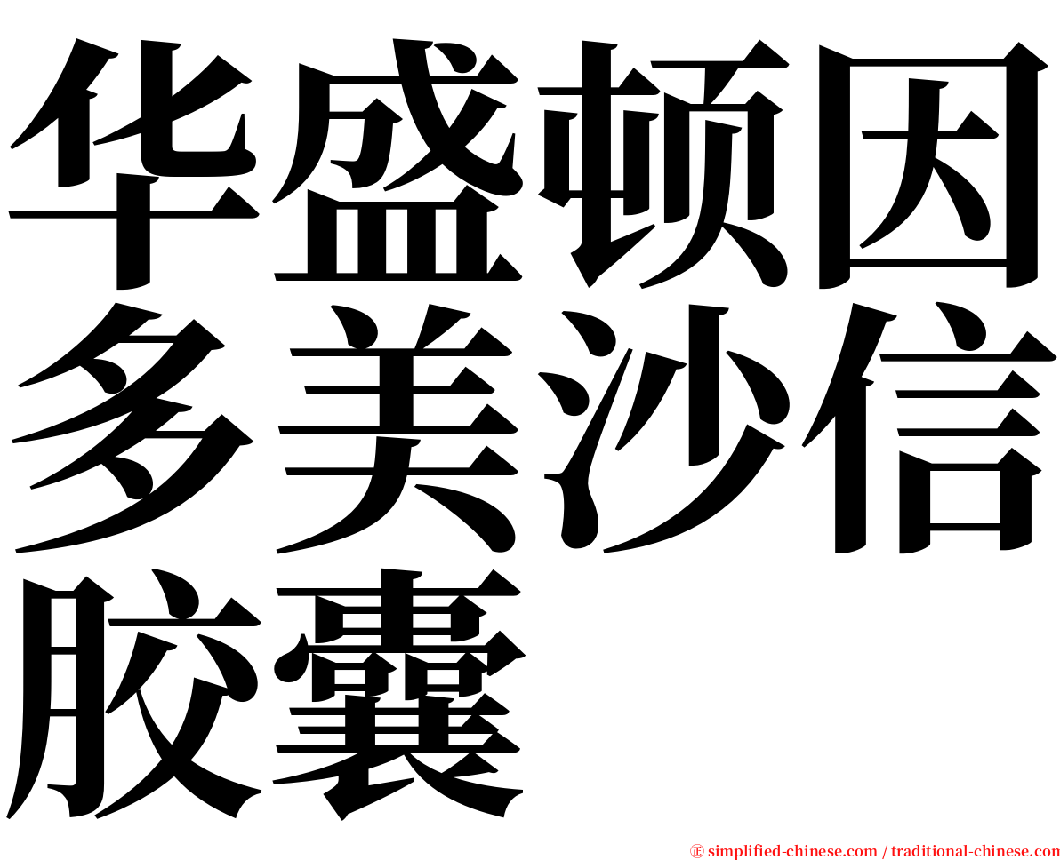 华盛顿因多美沙信胶囊 serif font