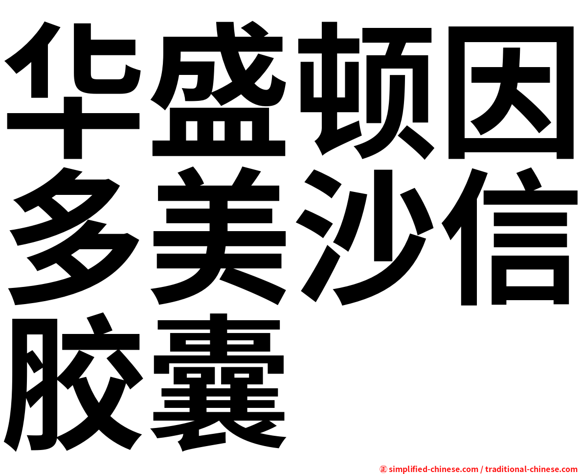华盛顿因多美沙信胶囊