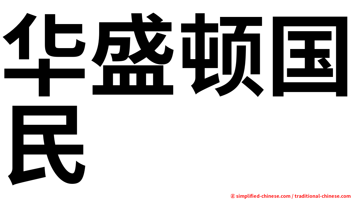 华盛顿国民