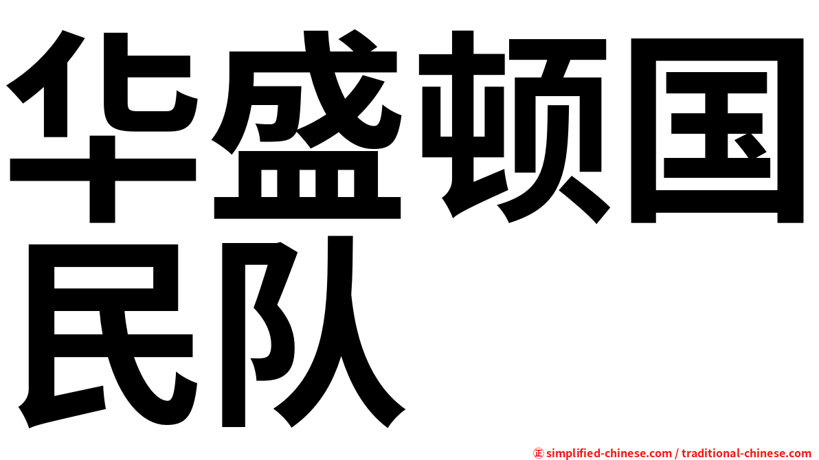 华盛顿国民队