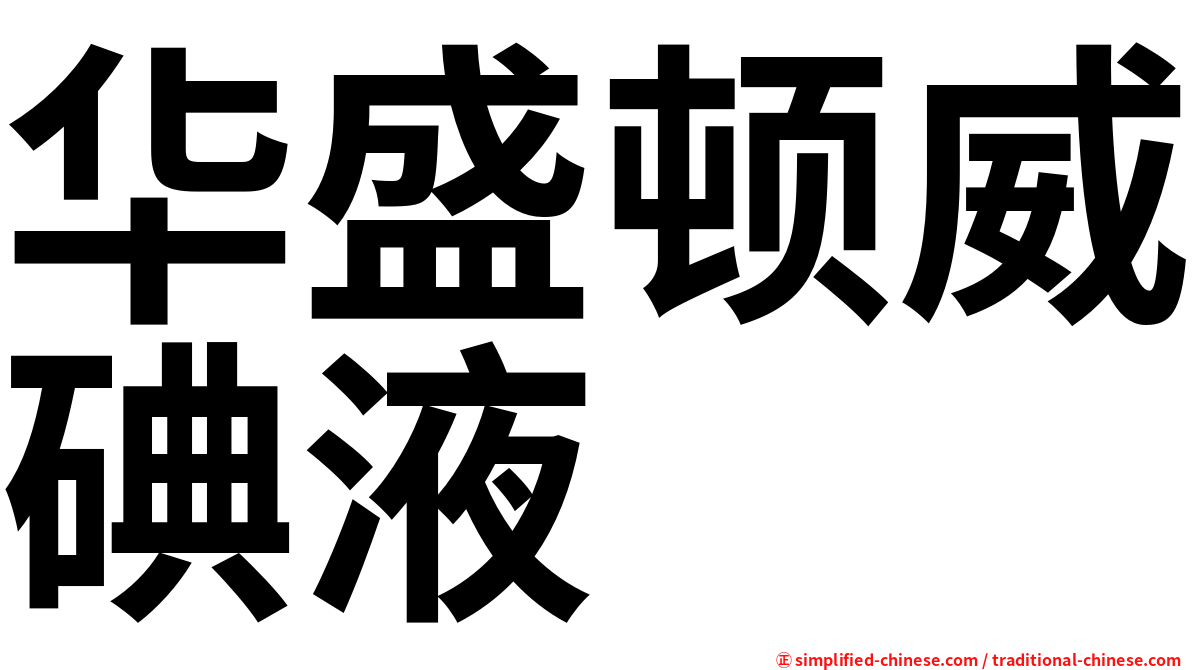 华盛顿威碘液
