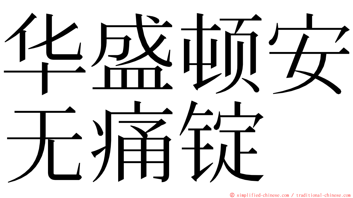 华盛顿安无痛锭 ming font