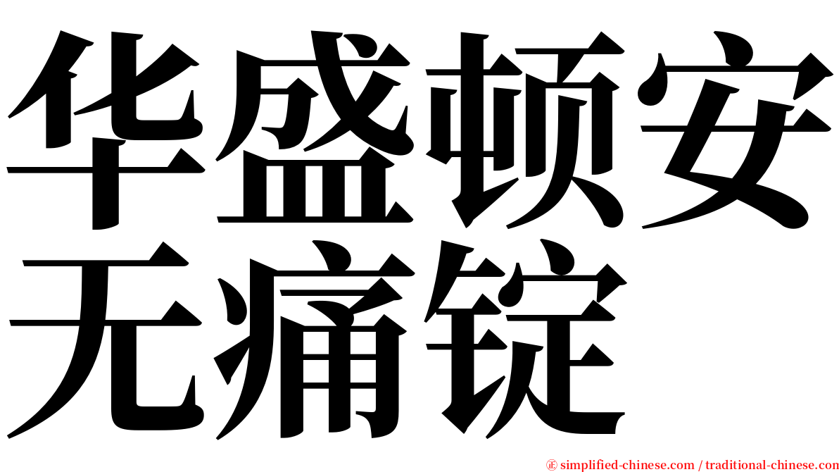 华盛顿安无痛锭 serif font