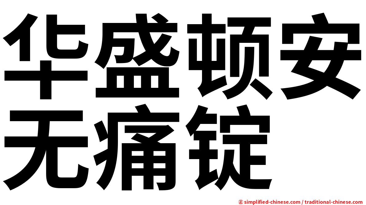 华盛顿安无痛锭