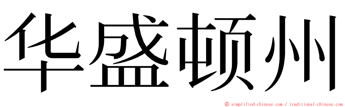 华盛顿州 ming font