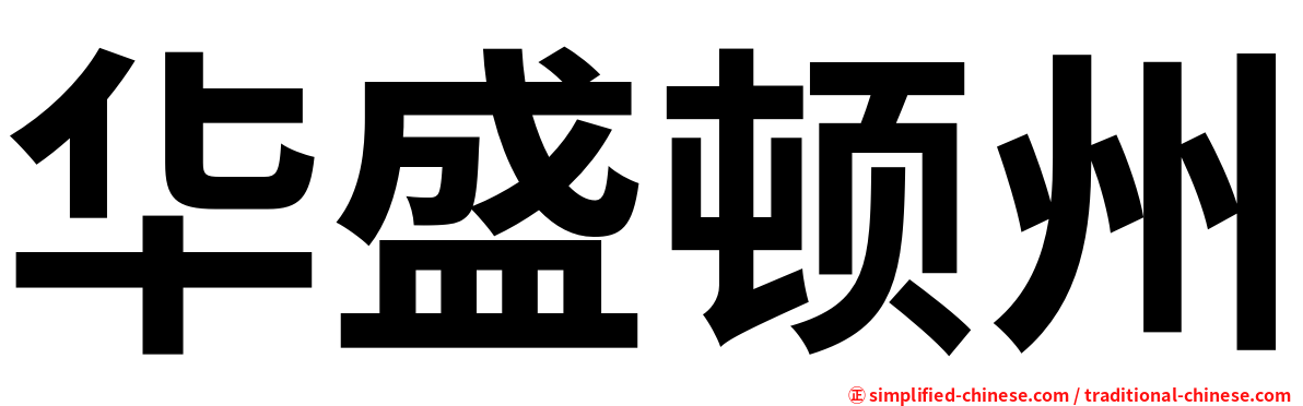 华盛顿州
