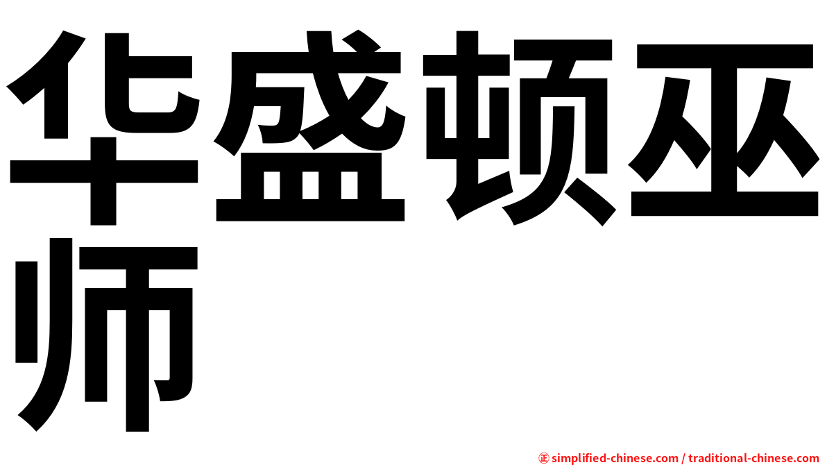 华盛顿巫师