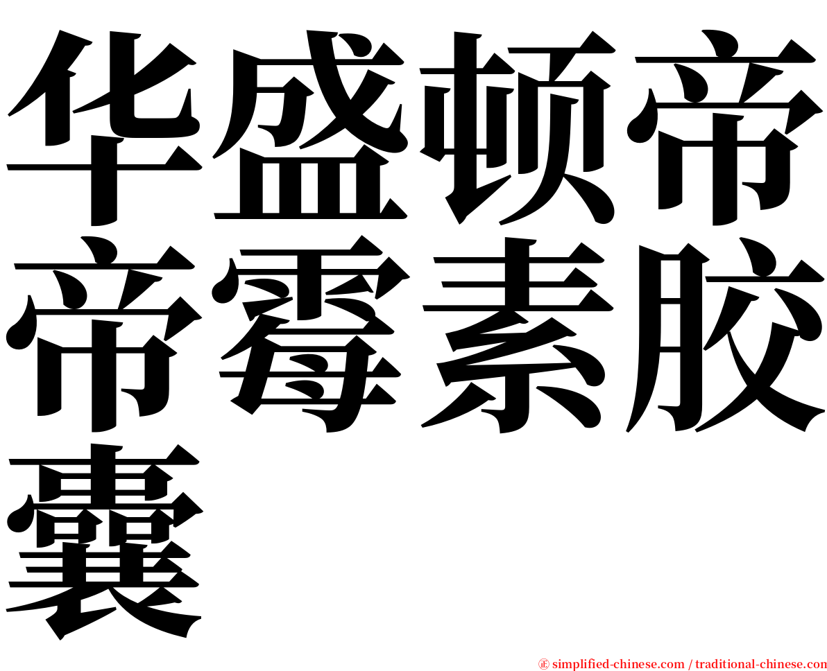 华盛顿帝帝霉素胶囊 serif font