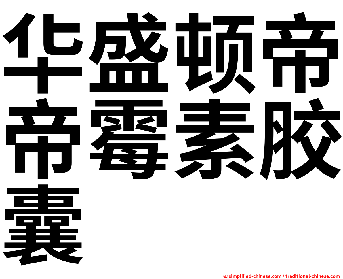 华盛顿帝帝霉素胶囊