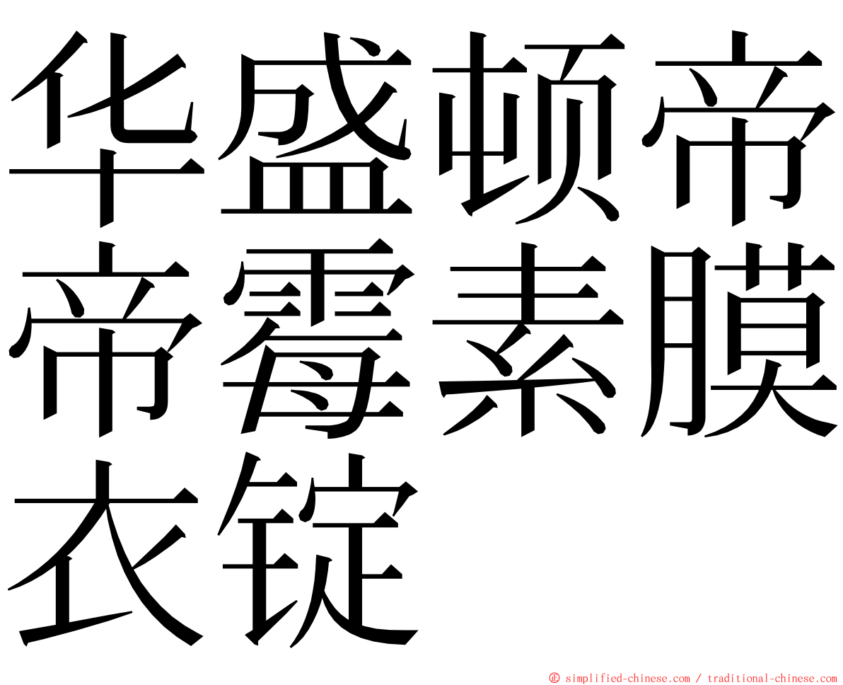 华盛顿帝帝霉素膜衣锭 ming font