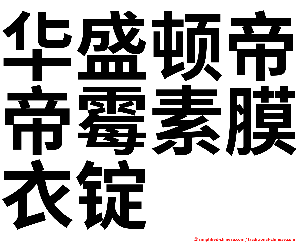 华盛顿帝帝霉素膜衣锭