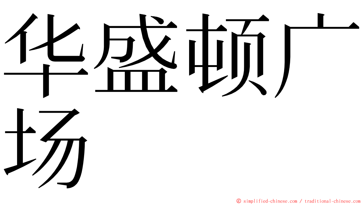 华盛顿广场 ming font
