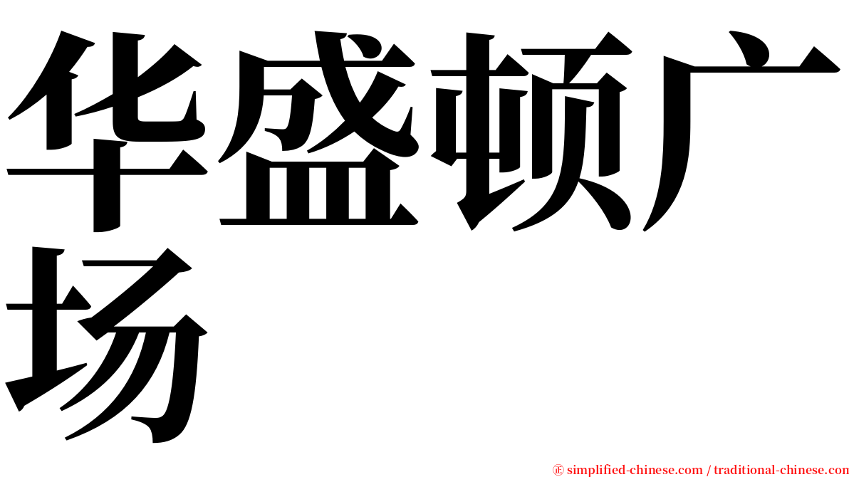 华盛顿广场 serif font