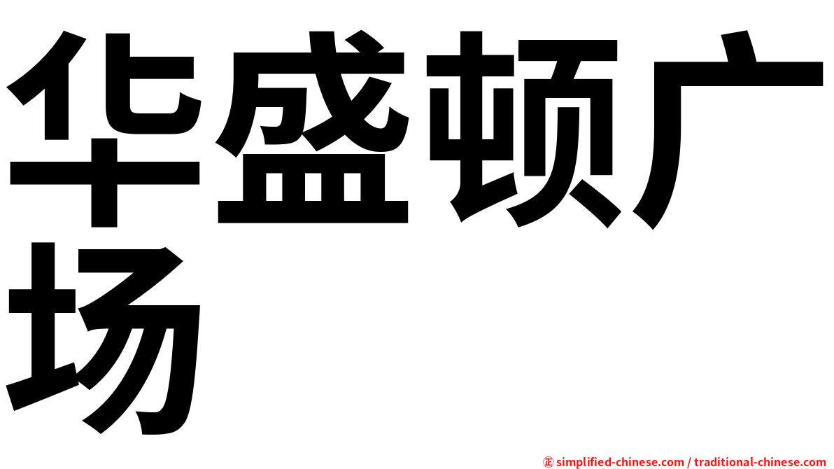 华盛顿广场