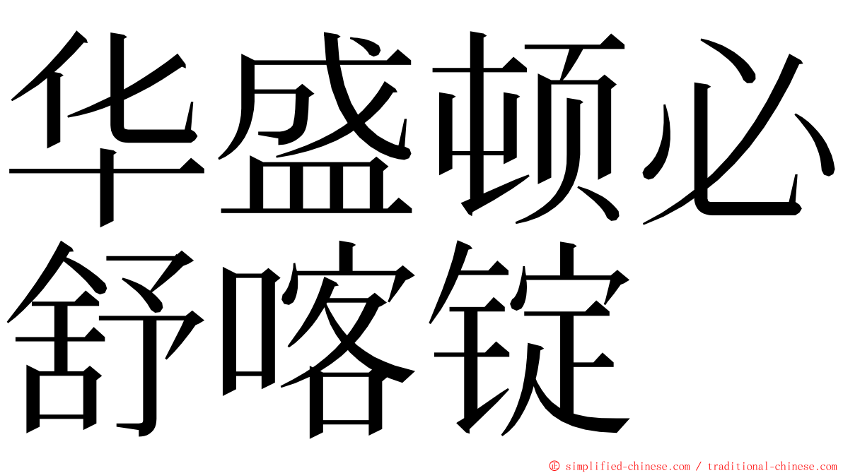 华盛顿必舒喀锭 ming font