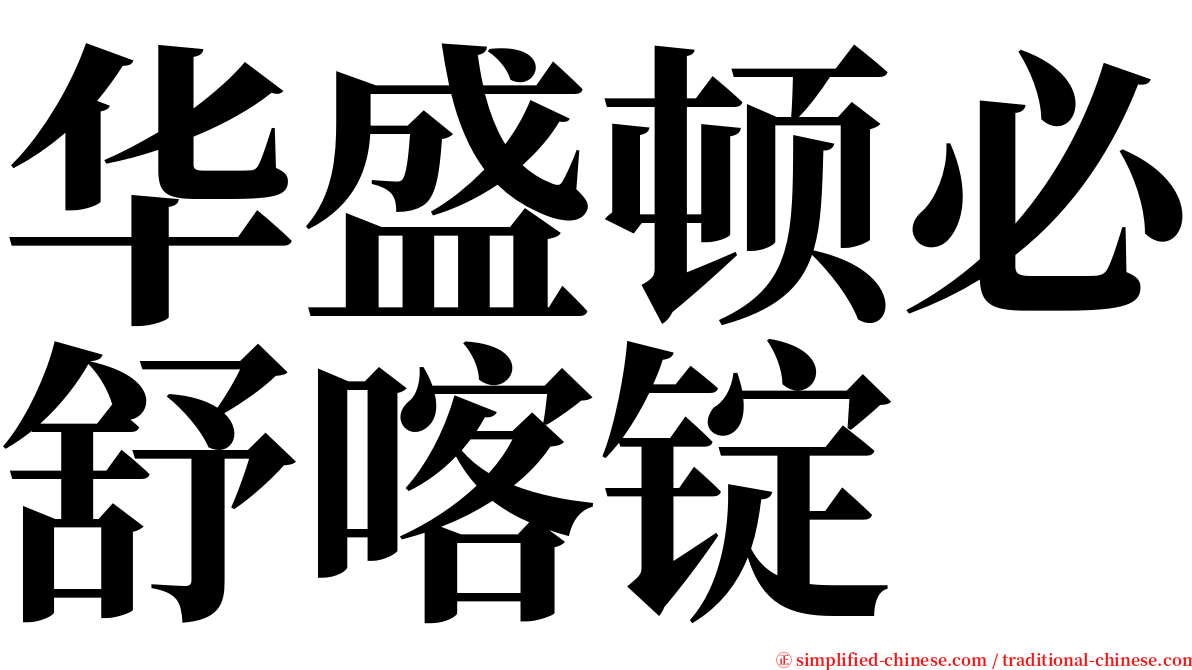 华盛顿必舒喀锭 serif font